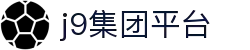 J9国际(九游会)·FIBA全球战略合作伙伴"
